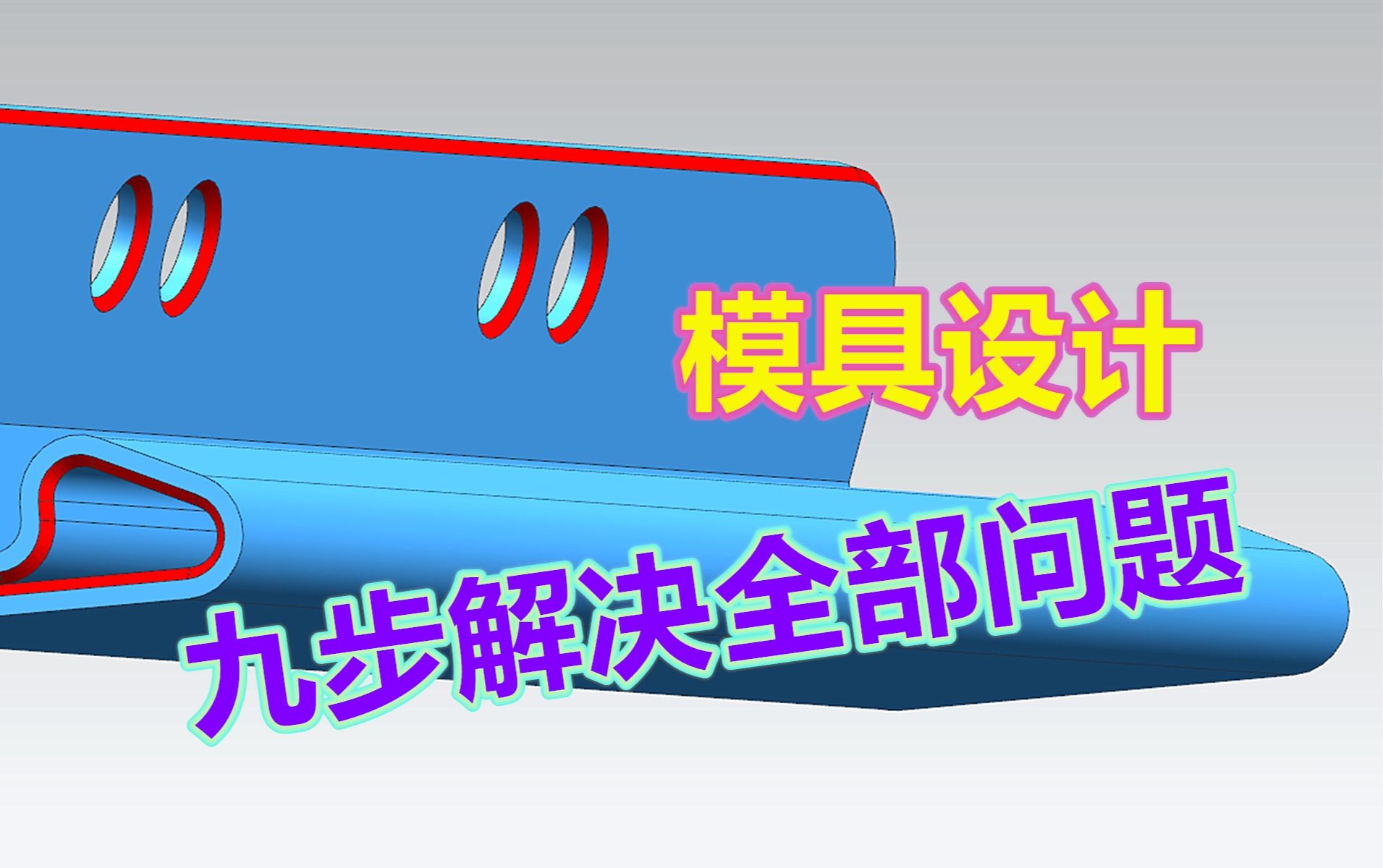 模具设计流程揭秘,整个过程只需九步完成,效果非常的不错哔哩哔哩bilibili