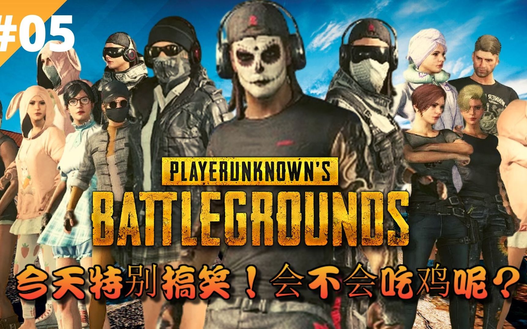 绝地求生 《pubg》今天特别搞笑,会不会吃鸡呢?