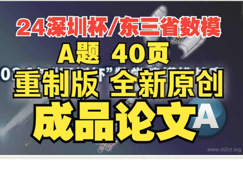 2024东三省/深圳杯数学建模 A题重制版40页【论文+配套代码】全新原创 国一学长分享教学哔哩哔哩bilibili