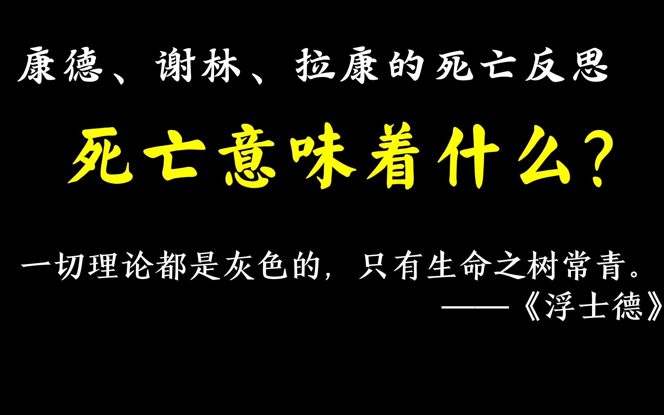 [图]【正经哲学】死亡意味着什么？康德、谢林、拉康的死亡反思，主体并不真正相信自己会死，但是死亡必将到来...