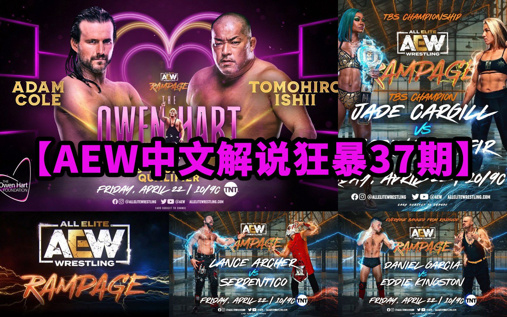 【AEW 狂暴 4/23】中文解说rampage37期!没脖子打响禁忌之门第一枪!闪电妈冲击女版高博三十胜!哔哩哔哩bilibili