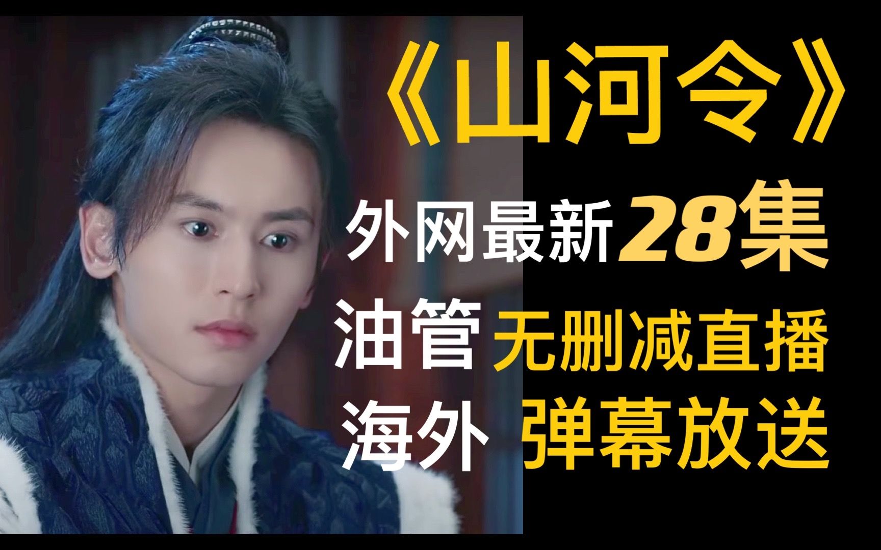 山河令油管无删减海外弹幕放送片段欣赏p4