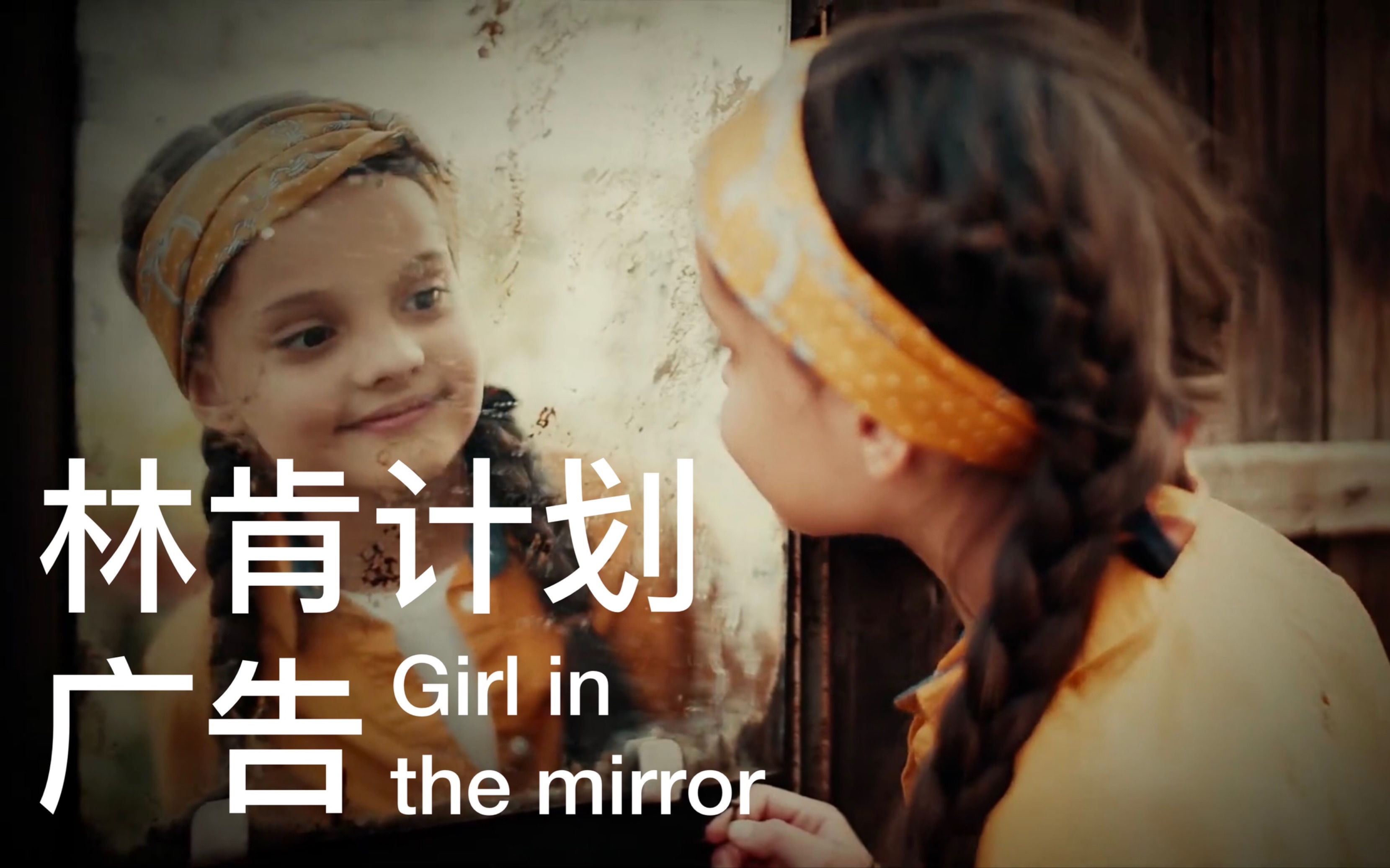 [图]【HORANEEP 译制】林肯计划广告 镜子里的女孩 Girl in the mirror