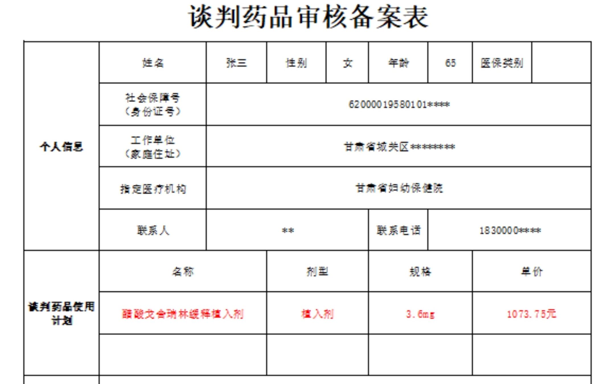 谈判药品审核备案表填写指导(甘肃其他地方医保)哔哩哔哩bilibili