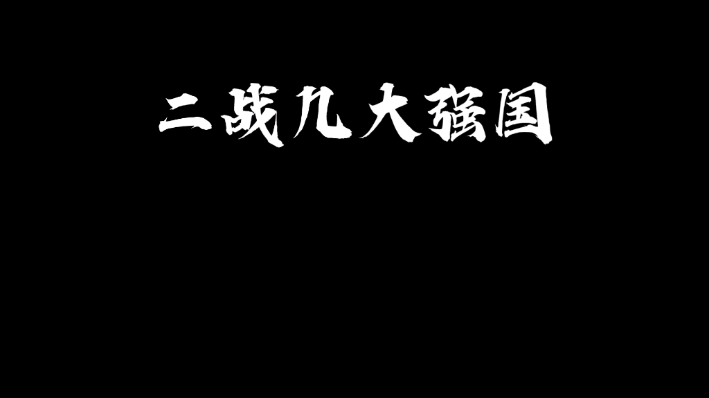 [图]二战几大强国