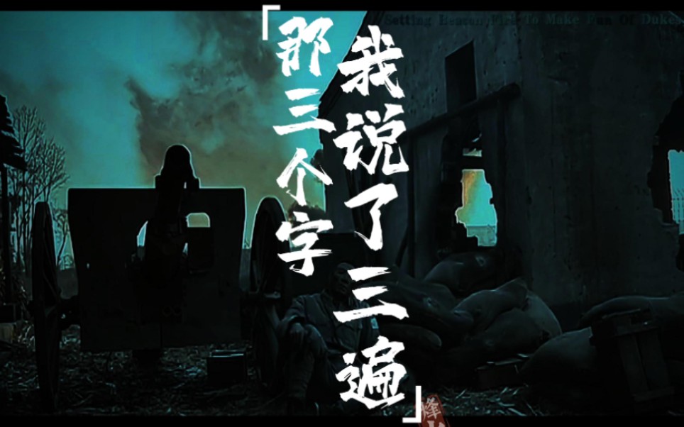 【亮剑】混剪 李云龙“我知道这两个字比那三个字还要难说出口,可是我还是说了三遍”哔哩哔哩bilibili