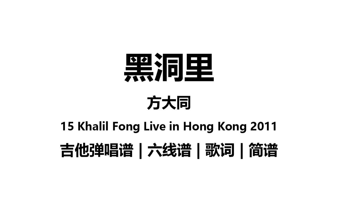《黑洞里》-方大同 吉他谱 六线谱 弹唱谱 原版扒带