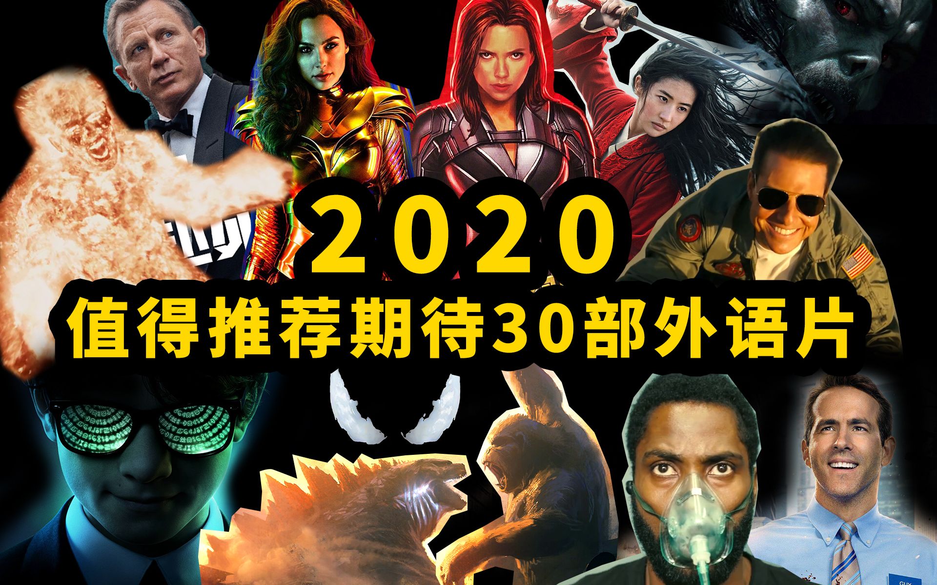 2020年这30部好莱坞大片千万别错过!总有一部适合你口味哔哩哔哩bilibili