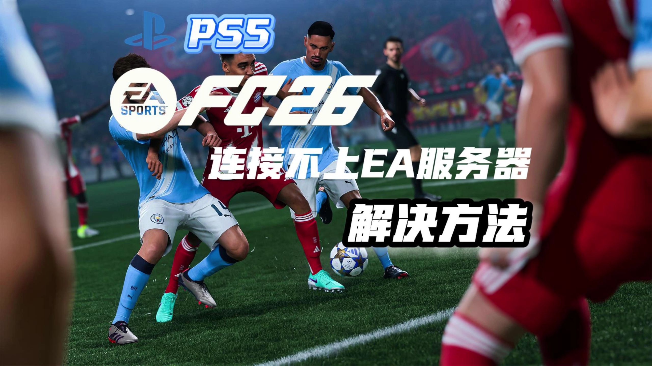 PS5丨【EA FC26】连不上EA服务器解决方法