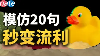 模仿20句常见英语！马上变流利！