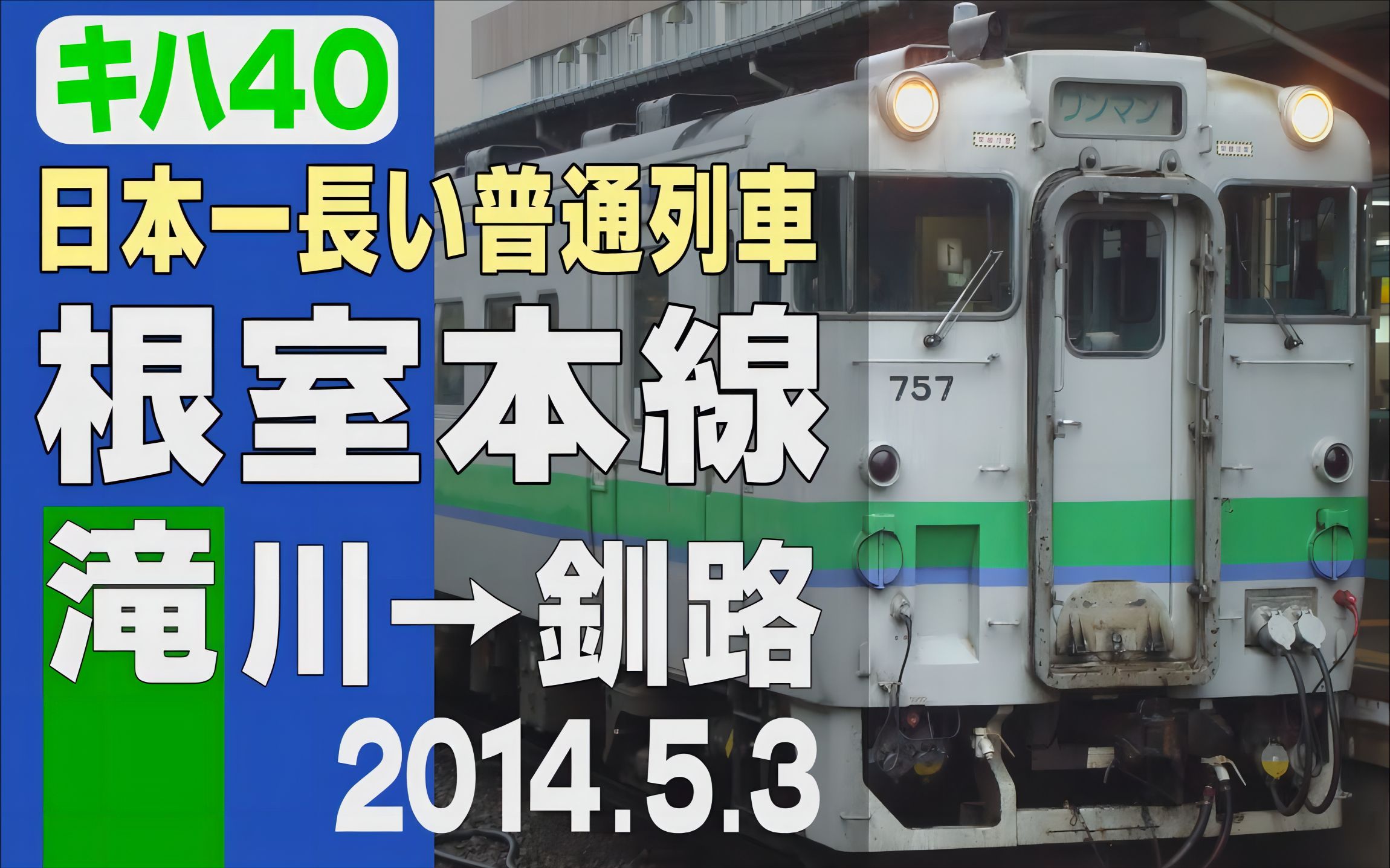 【前方展望】日本最长的普通列车"根室本线"泷川→钏路 前方展望(含拟
