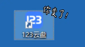 下载视频: 你变了！123又限制流量！每日仅可用1GB！