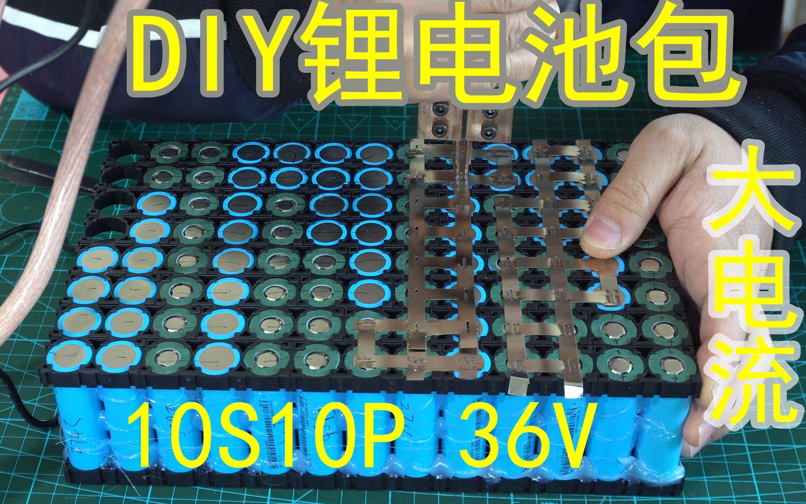 diy锂电池包大容量10串10并36v100节18650锂电池_哔哩哔哩_bilibili