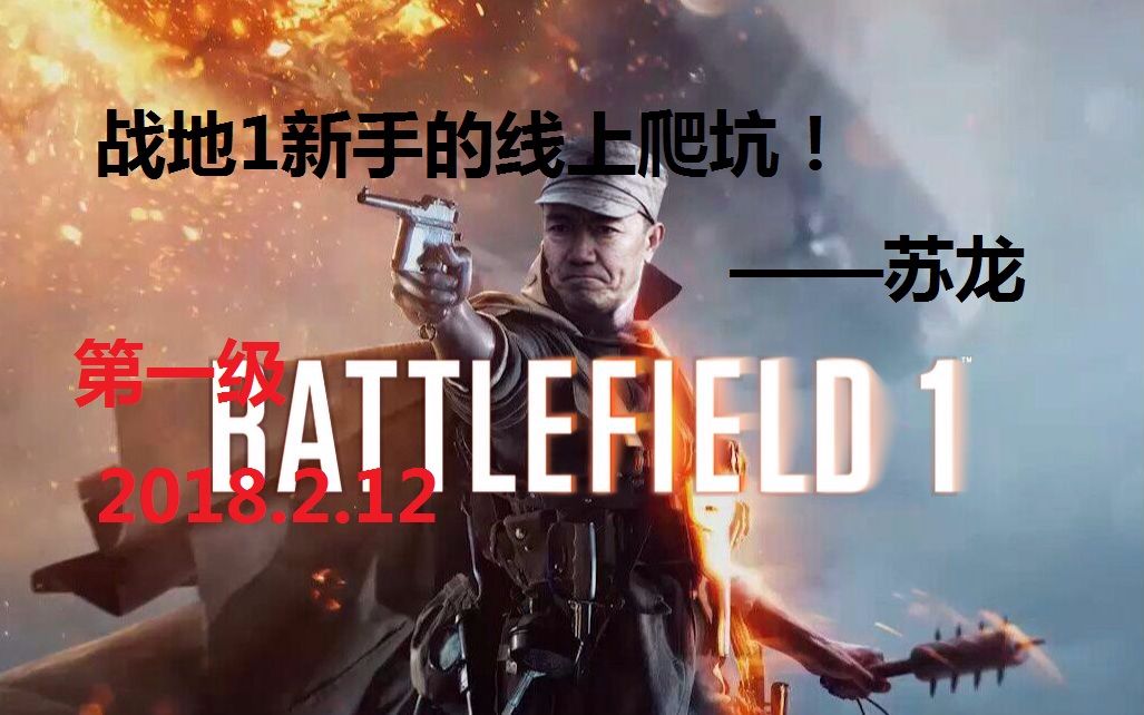 大苏龙Battlefield 1 战地一新手的线上爬坑!第一级~~哔哩哔哩bilibili