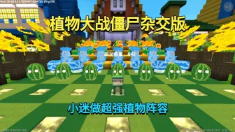 Descargar video: 迷你世界：植物大战僵尸杂交版！我做超强植物阵容，能抵御住吗？