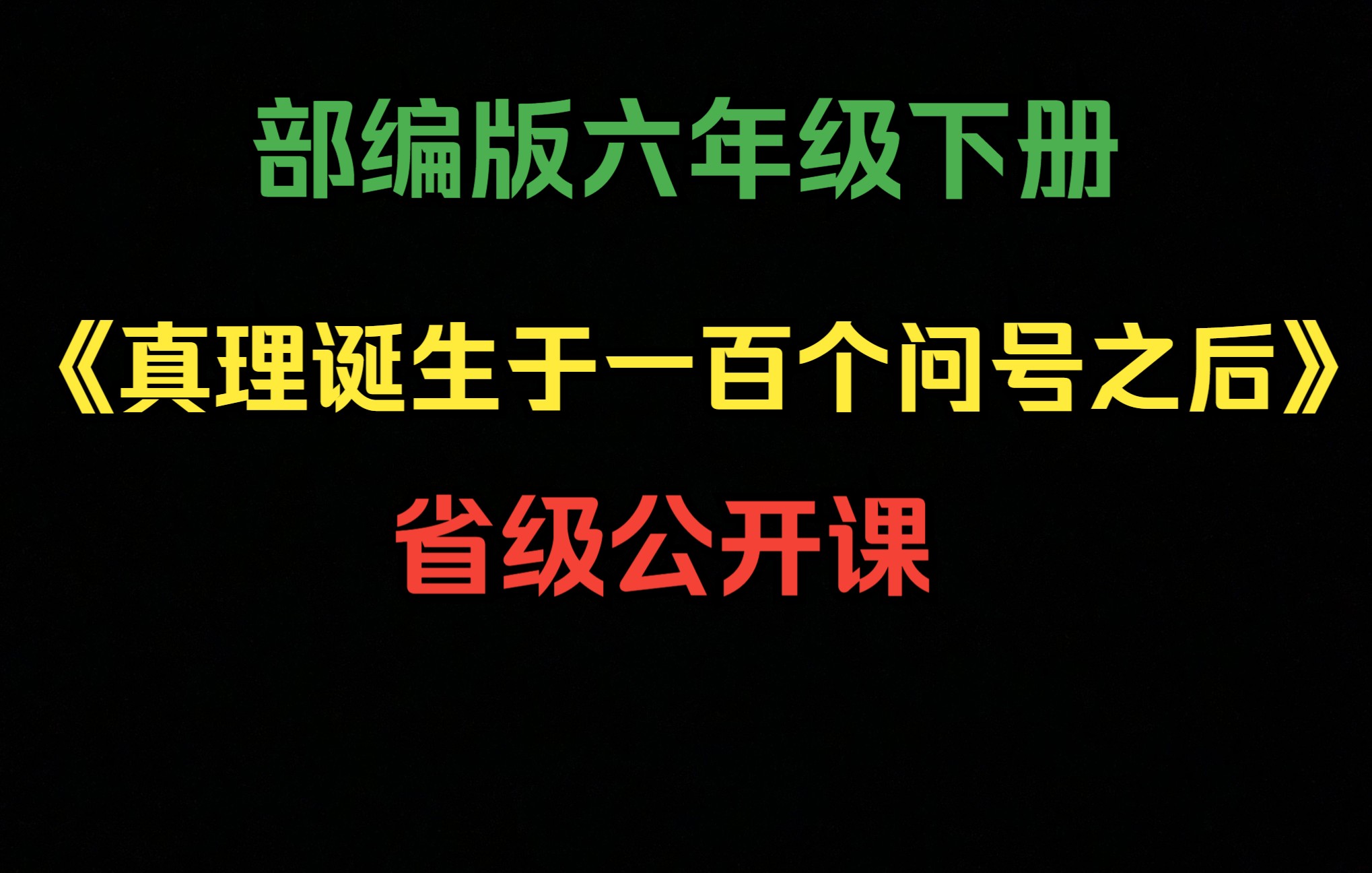 [图]【省级公开课】六下《真理诞生于一百个问号之后》执教者：杨淑娟 （含课件）