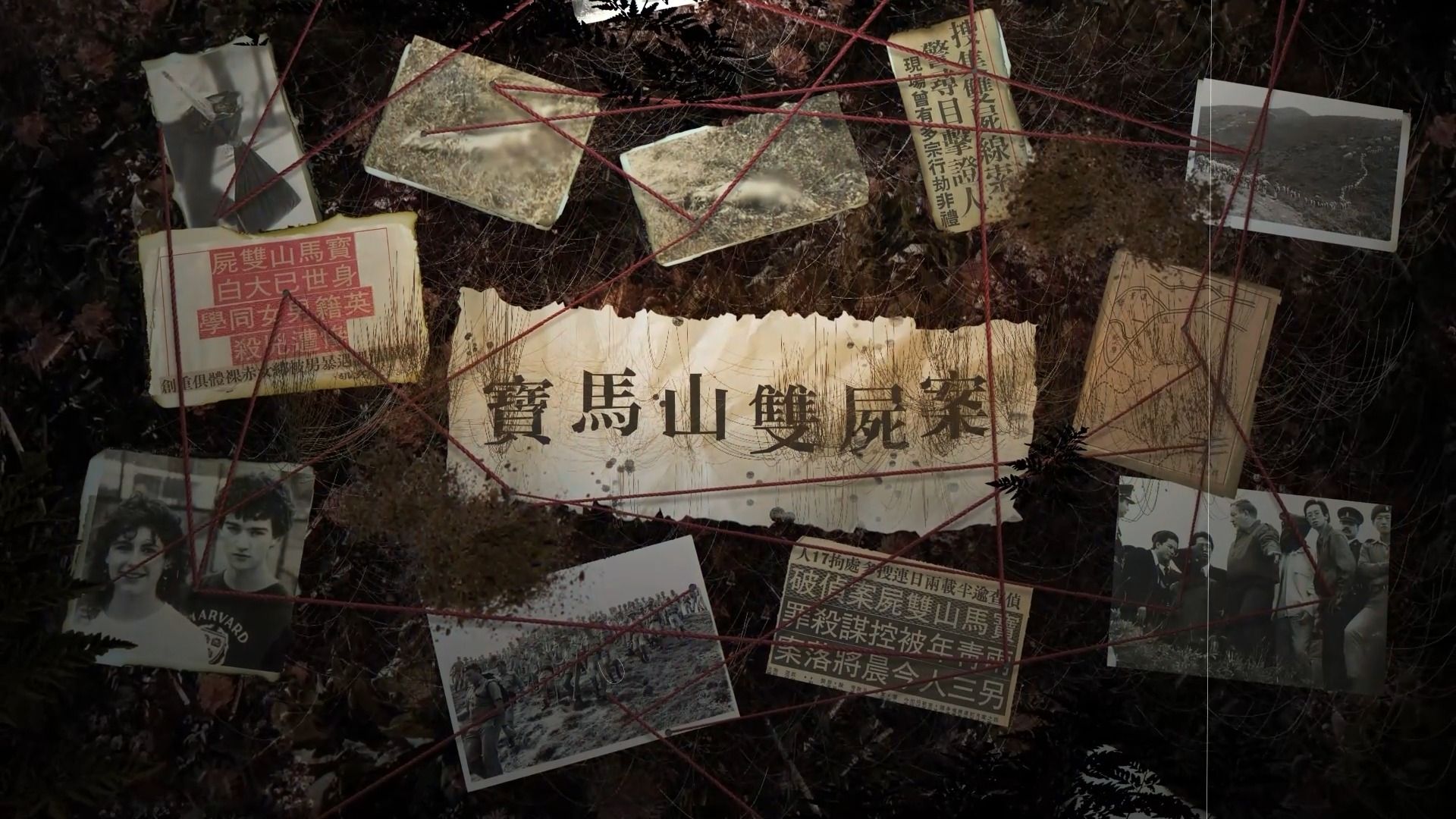 星岛档案室丨香港80年代的最严重的童党杀人事件"宝马山双尸案特辑"