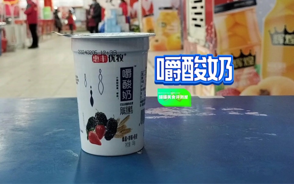 【喵喵美食评测屋】嚼酸奶又出这种杯装的了?味道的确很不错