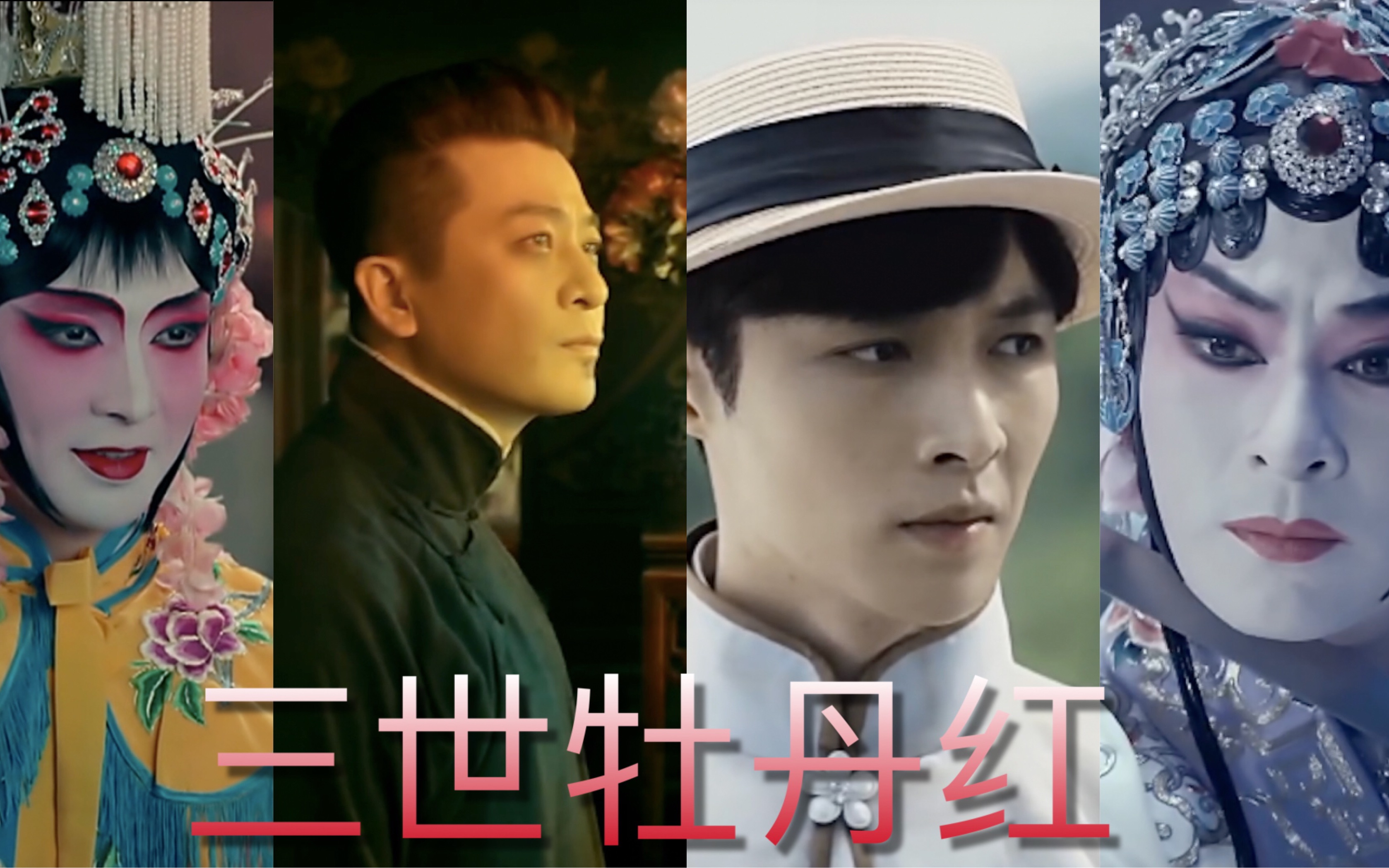 【二月红/赵吏】【张艺兴/于毅】【老九门/灵魂摆渡】【真邪教拉郎】