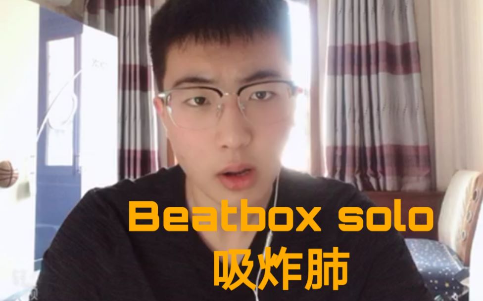 视频投稿 | 吸炸肺 Shout out to CNBeatbox (戴上耳机!)哔哩哔哩bilibili