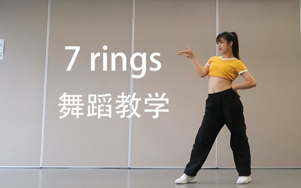 [图]【镜面分解】A妹最新回归单曲《7 rings》 1M舞室 Mina编舞