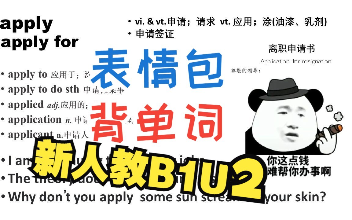 【表情包背单词】B1U2单词讲解课件一词一图新人教必修一Unit2哔哩哔哩bilibili