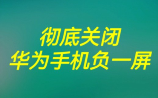 华为手机彻底关闭负一屏哔哩哔哩bilibili