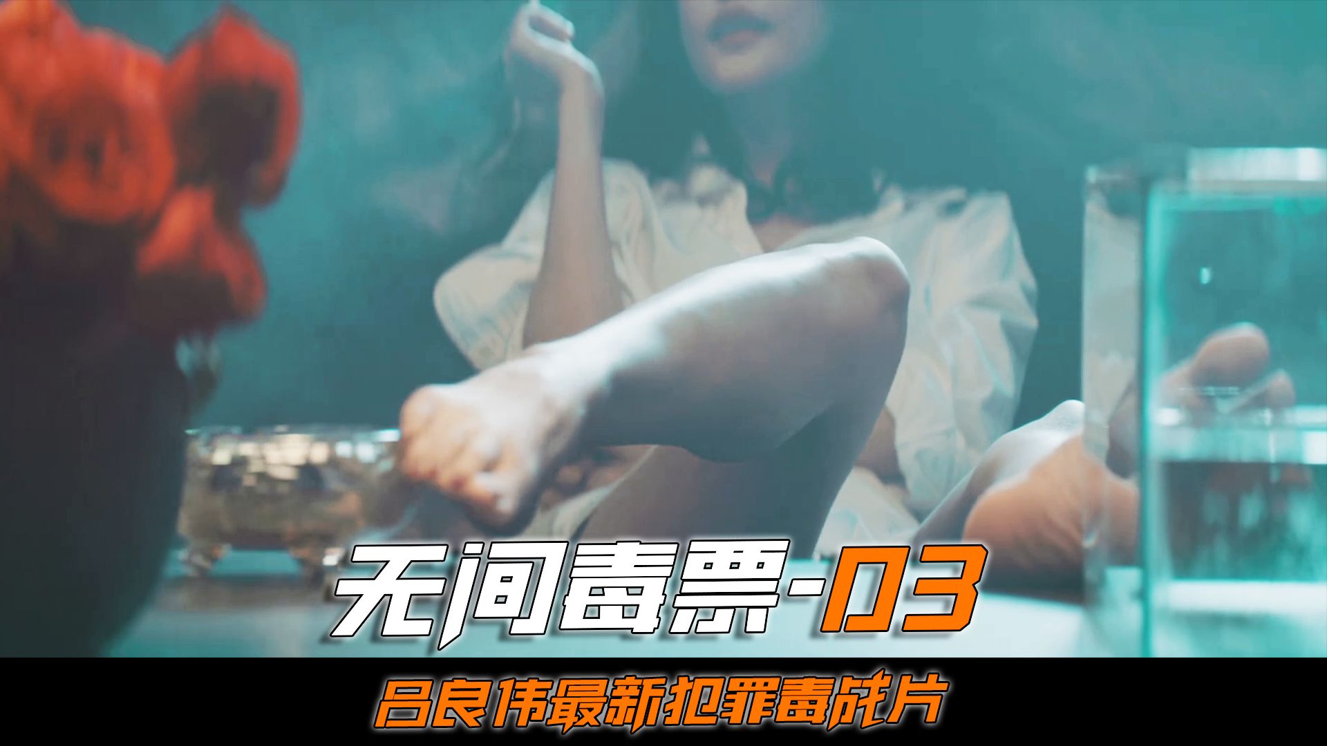 [图]《无间毒票》03集，曾志伟最新犯罪毒战片，为了给弟弟复仇，他不惜砍掉自己的手臂