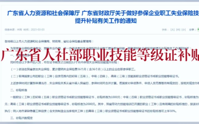 广东省人社部2023年3月3日最新人社部职业技能等级补贴通知[庆祝][庆祝][庆祝]哔哩哔哩bilibili