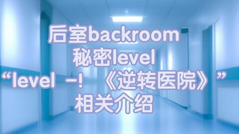 Backrooms wiki Level 974 Kitty之家_哔哩哔哩_bilibili