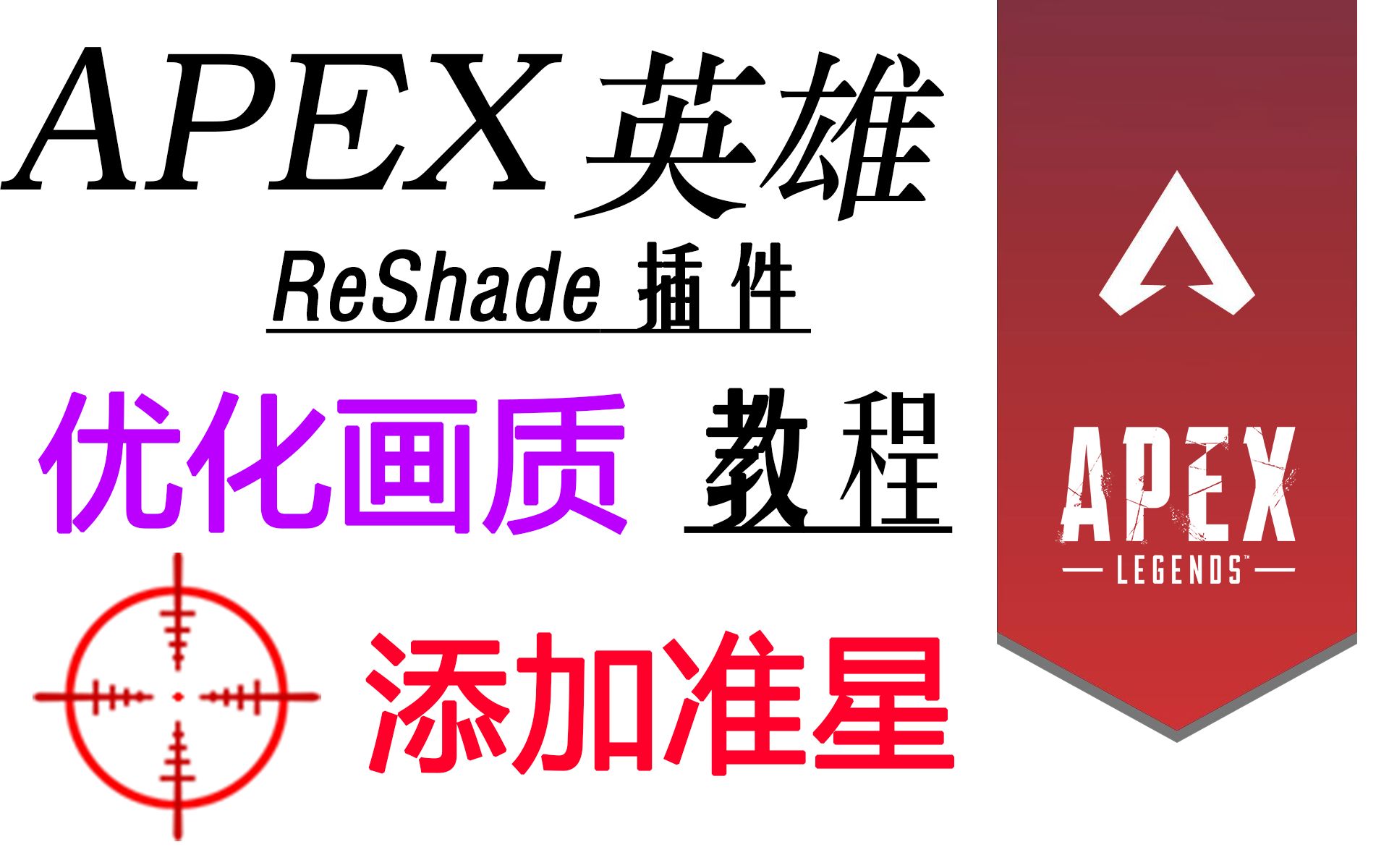 [图]【云技巧】Apex画质优化、添加准星教程（使用ReShade）