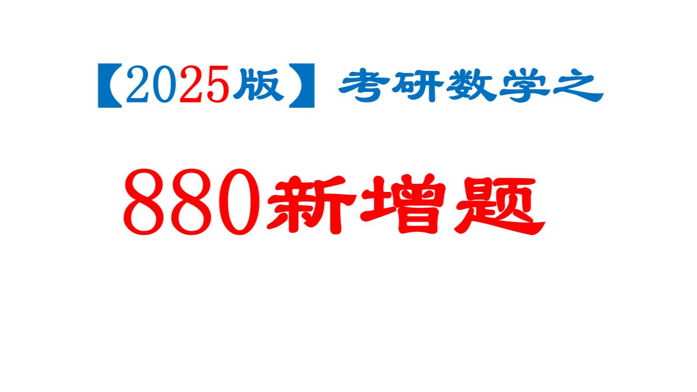 [图]【2025版】李林880新增题逐题精讲