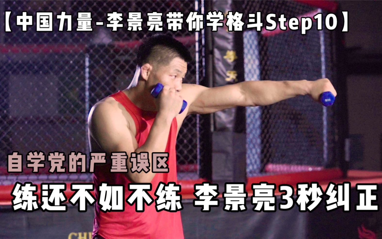 【中国力量Step10】自学党的严重误区!李景亮3秒纠正哔哩哔哩bilibili