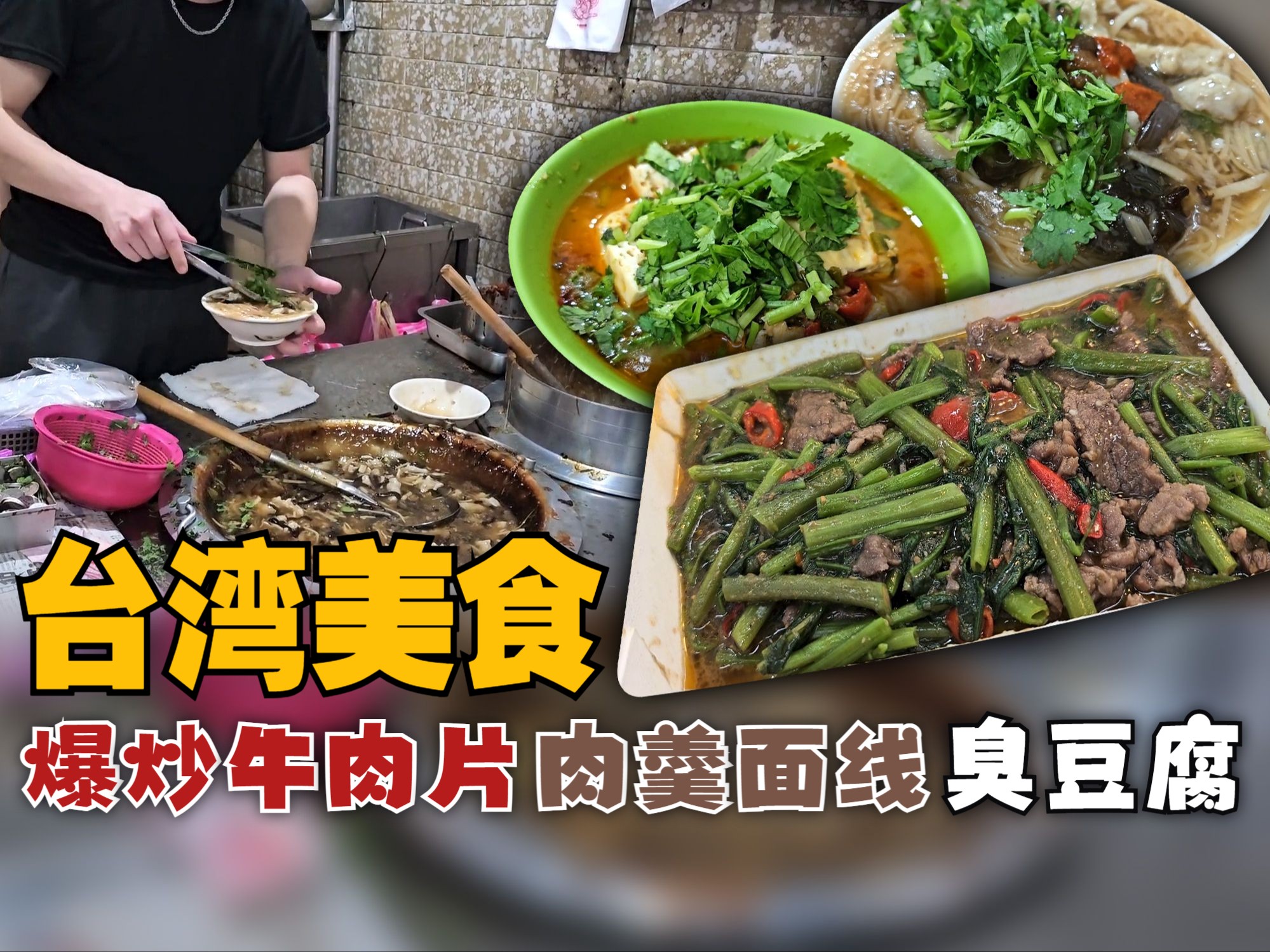 【CC 字幕】台湾美食,爆炒牛肉片 + 肉羹面线 + 臭豆腐,夜市的烟火气治愈人心【MAC 台湾暴食之旅】哔哩哔哩bilibili