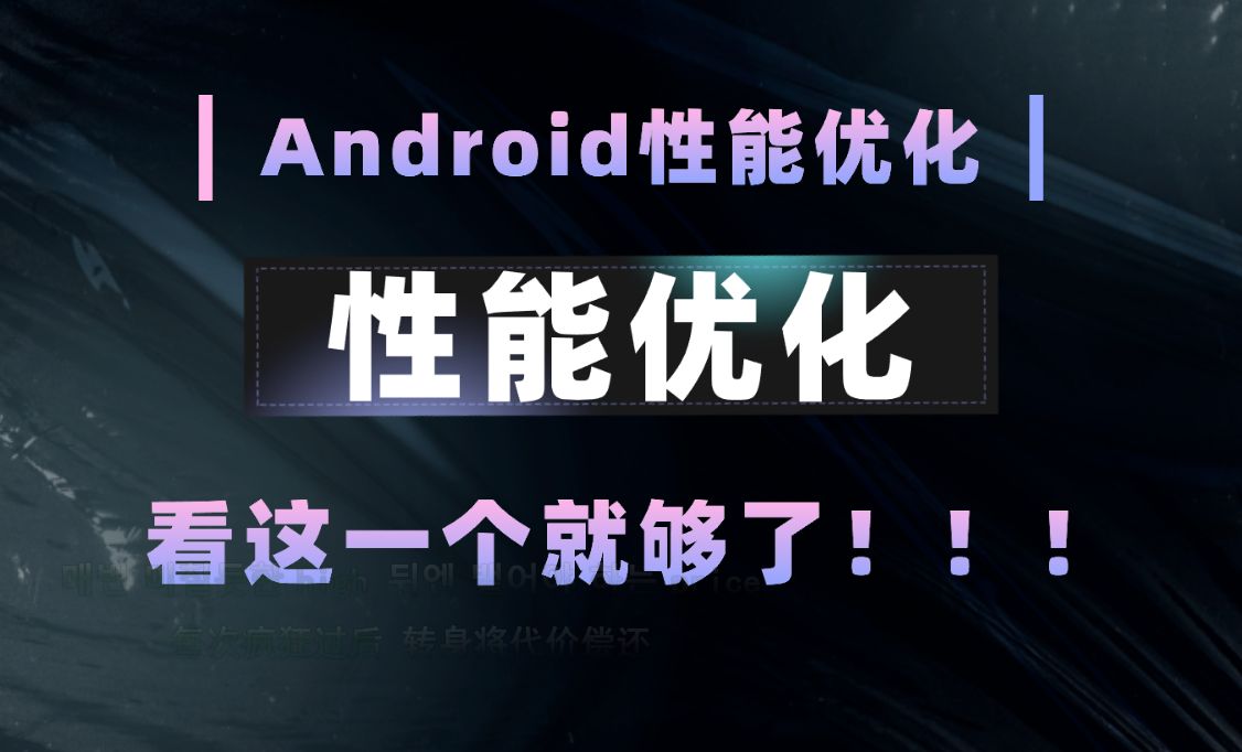 【Android性能优化】安卓性能优化面试通关秘籍,看这一个就够了,还不快学起来哔哩哔哩bilibili