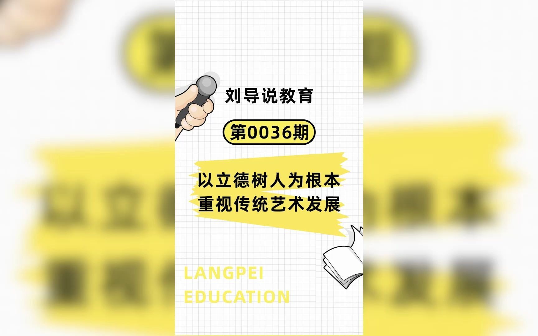 艺术类教育机构,也应该注重更多关于立德树人方面的培养,重视人才在新时代下需要具备的新要求哔哩哔哩bilibili