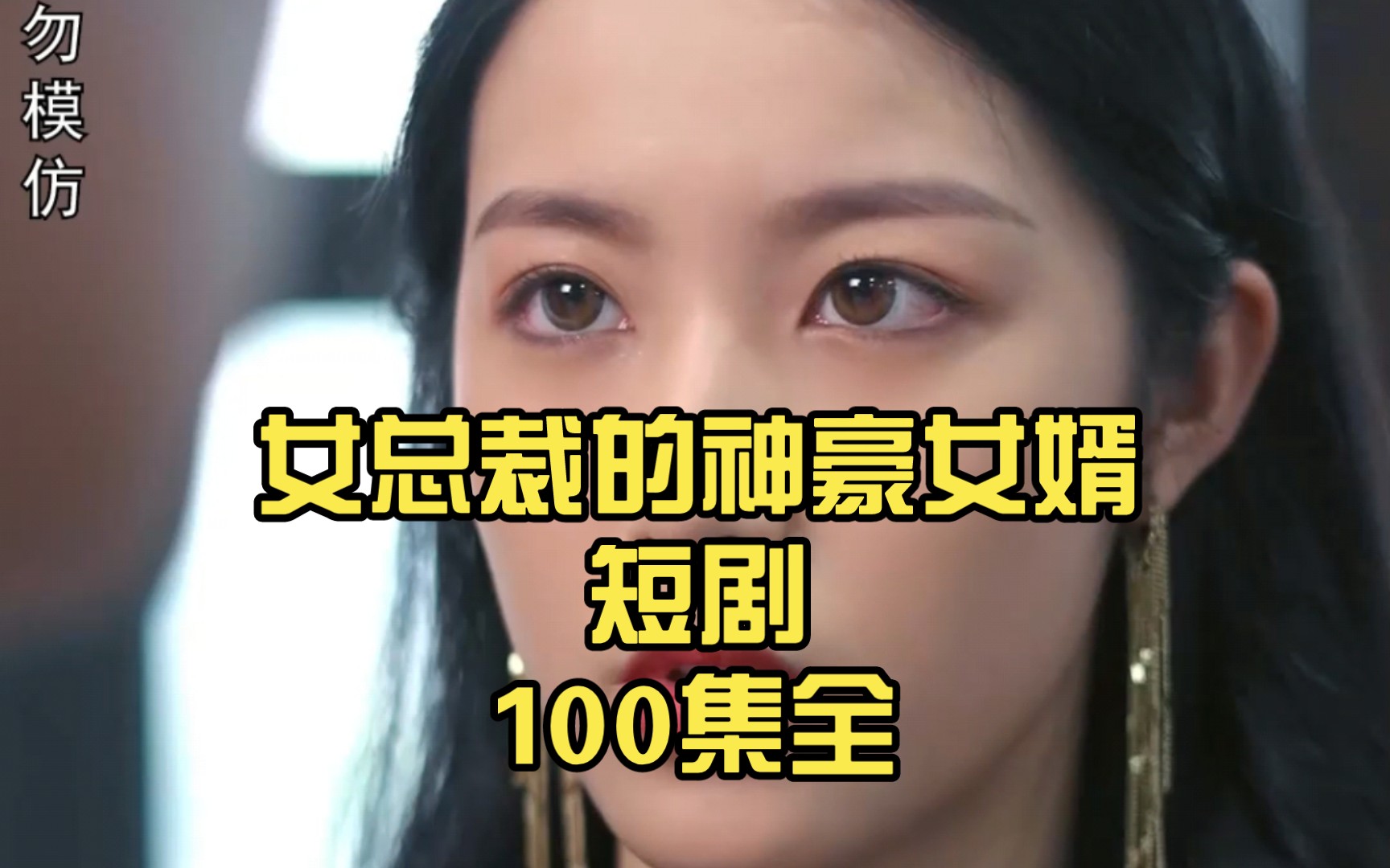 [图]女总裁的神豪女婿短剧100集全