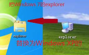 [图]把Windows 7的explorer替换为Windows XP的会发生什么