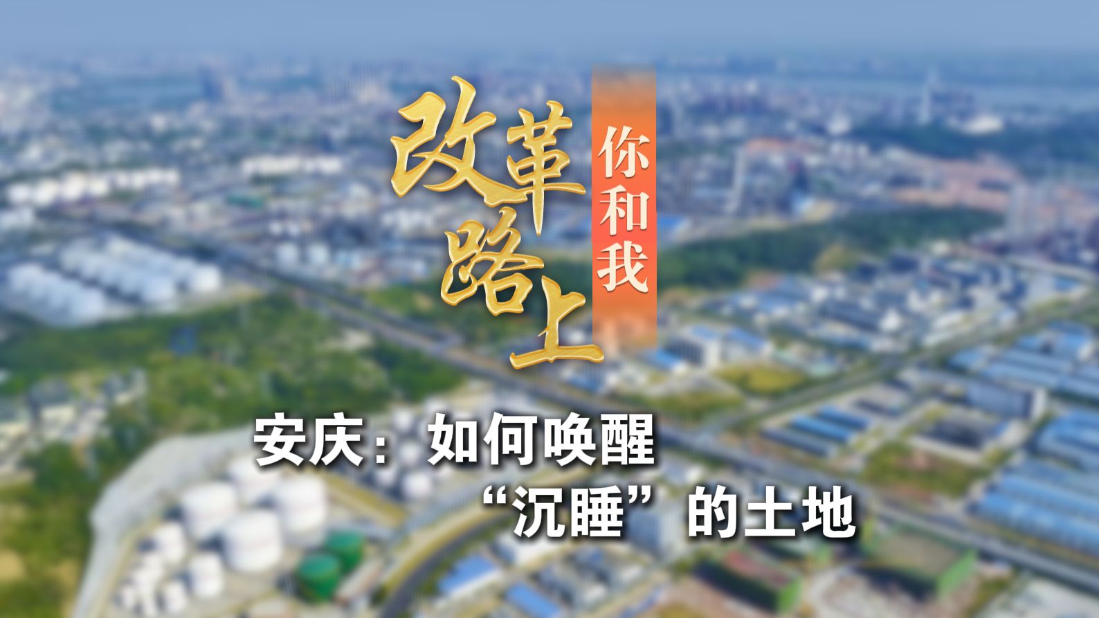 改革路上你和我 ⑯ 【安庆:如何“唤醒”沉睡的土地?】哔哩哔哩bilibili