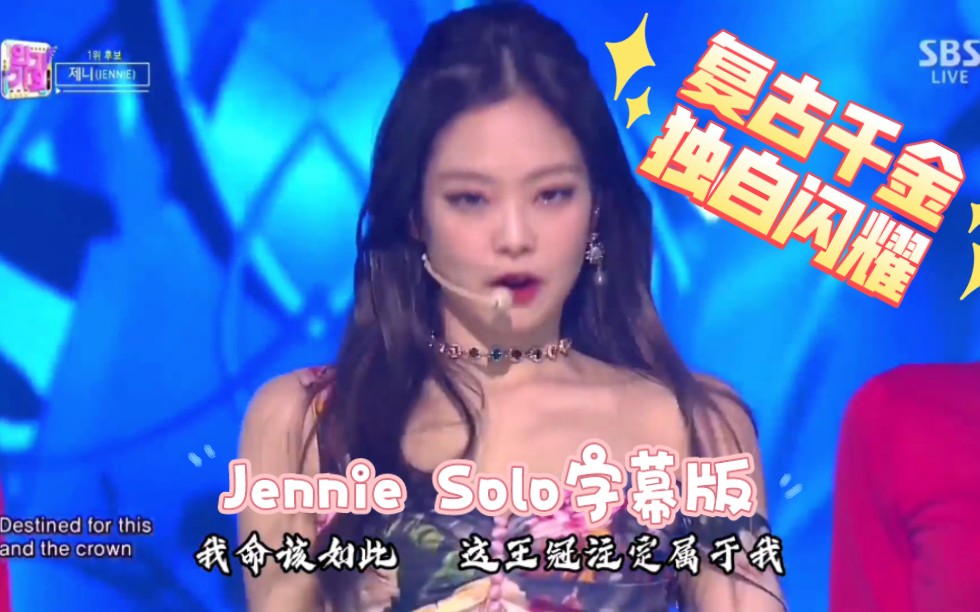 【JennieSolo】富家千金 闪耀solo | 一战封神的solo之歌,KPOP无人不晓哔哩哔哩bilibili