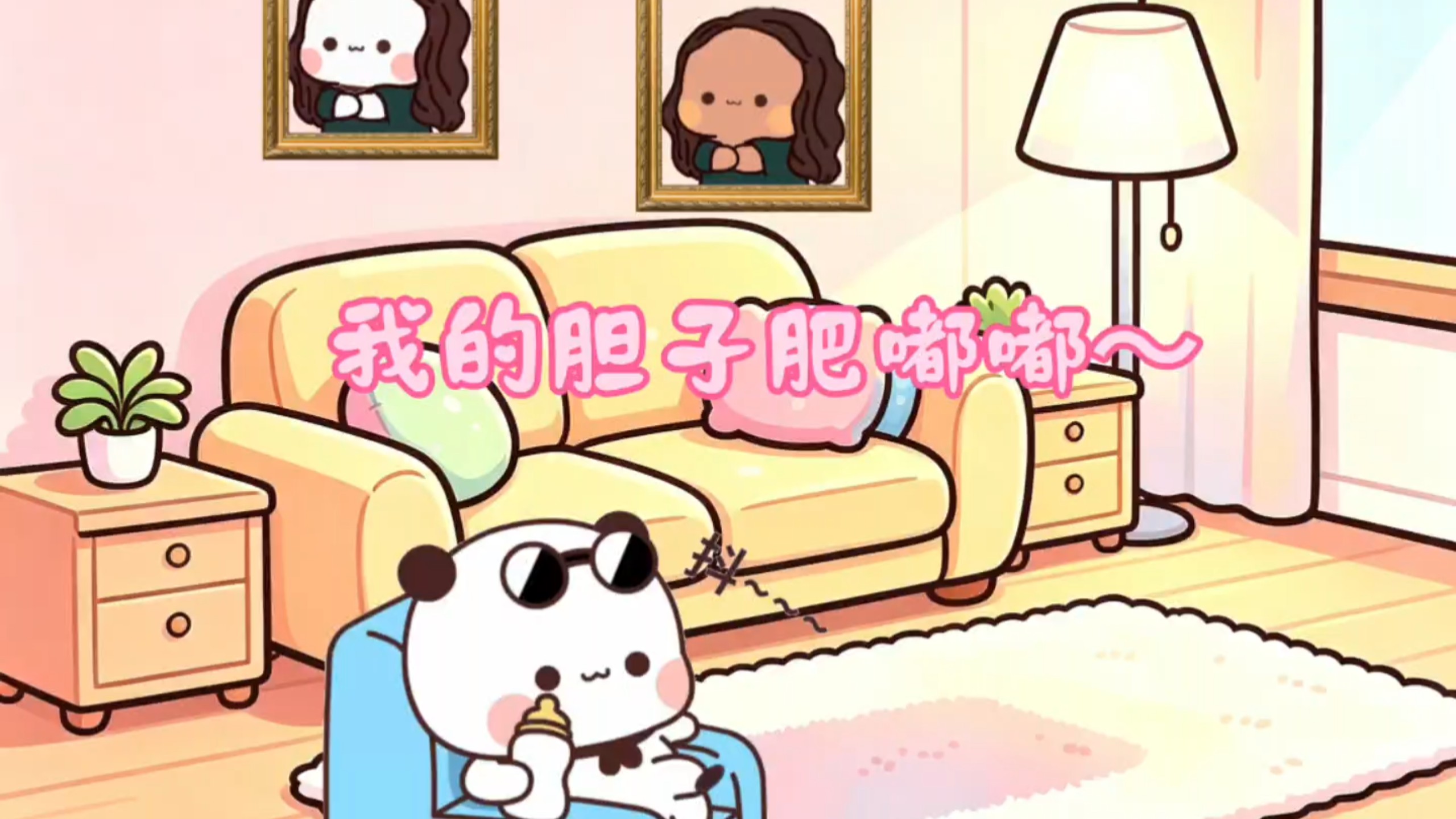 我的胆子肥嘟嘟～全身肥嘟嘟～
