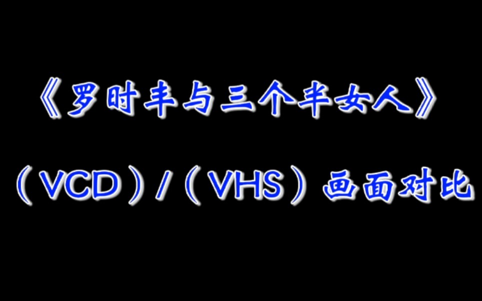 [图]【罗时丰与三个半女人】丽琦影视VHS/彗星大联盟VCD 吉鲁巴舞曲画面对比