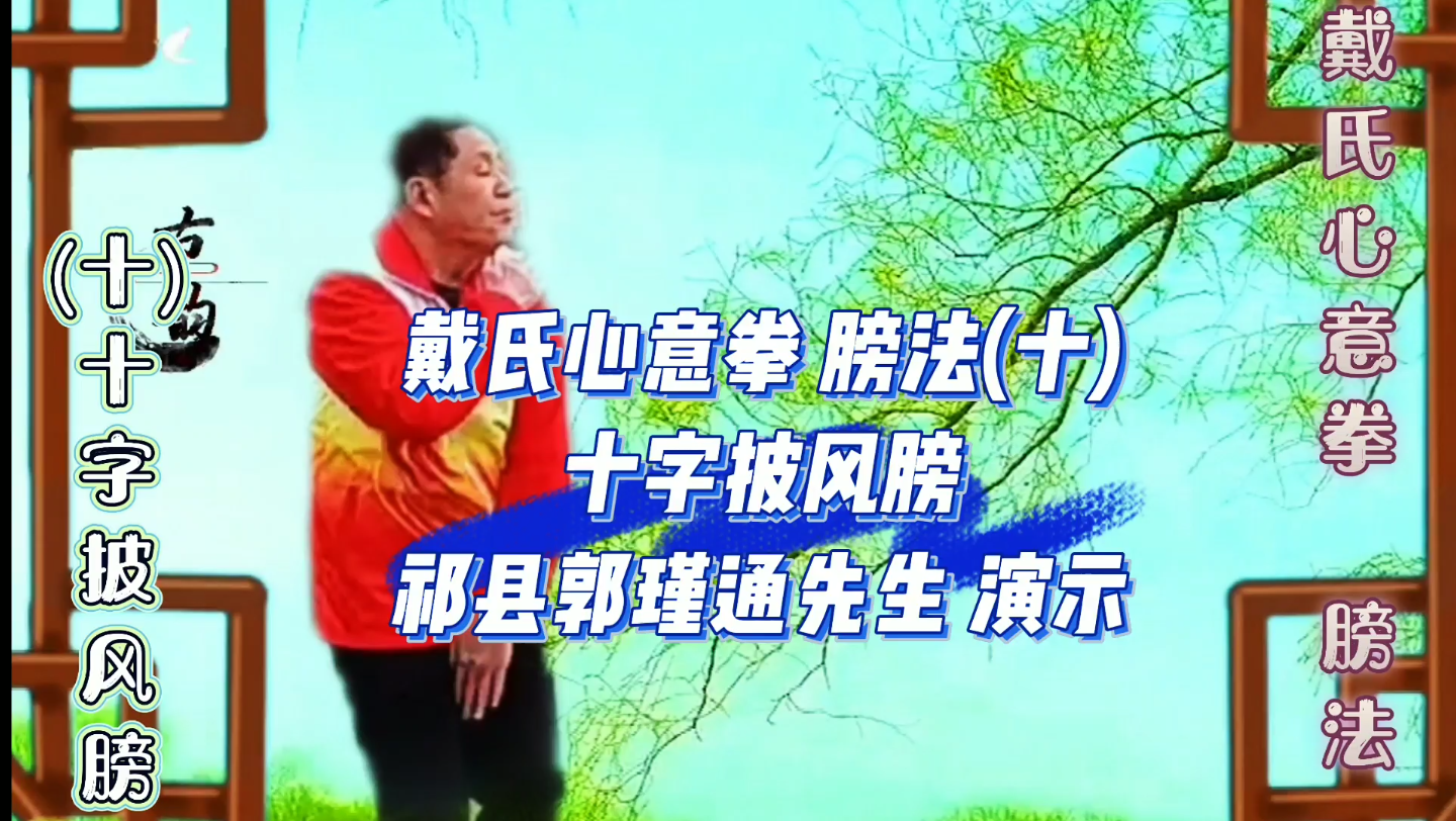 戴氏心意拳膀法(十)十字披风膀 #膀法#祁县郭瑾通 演示#丹田功#蹲猴桩#祁县戴氏心意拳#祁县名拳名师#形意拳#心意六合拳#心意拳#记录身边的传统武术...