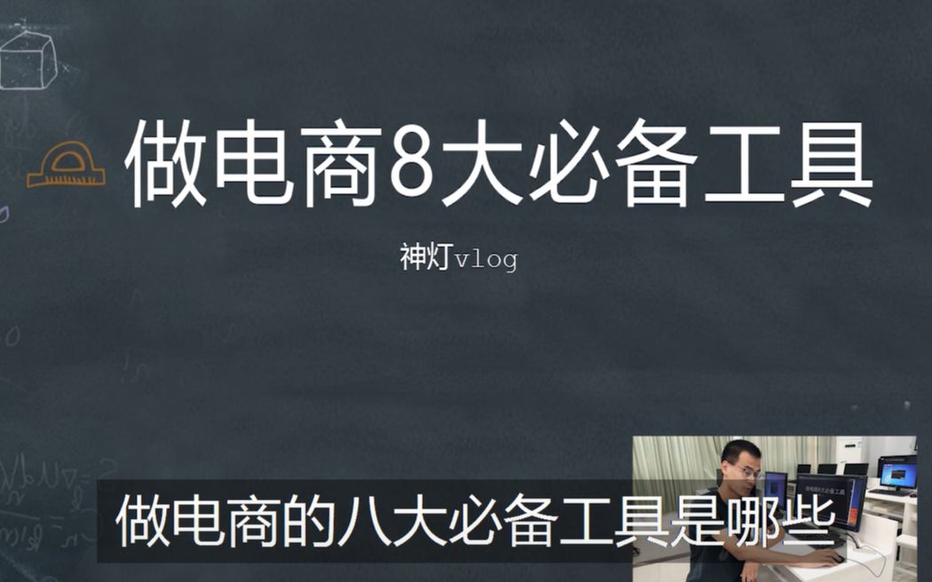 开淘宝店怎么分析数据?大学生卖家无私分享网店常用的8大工具!哔哩哔哩bilibili