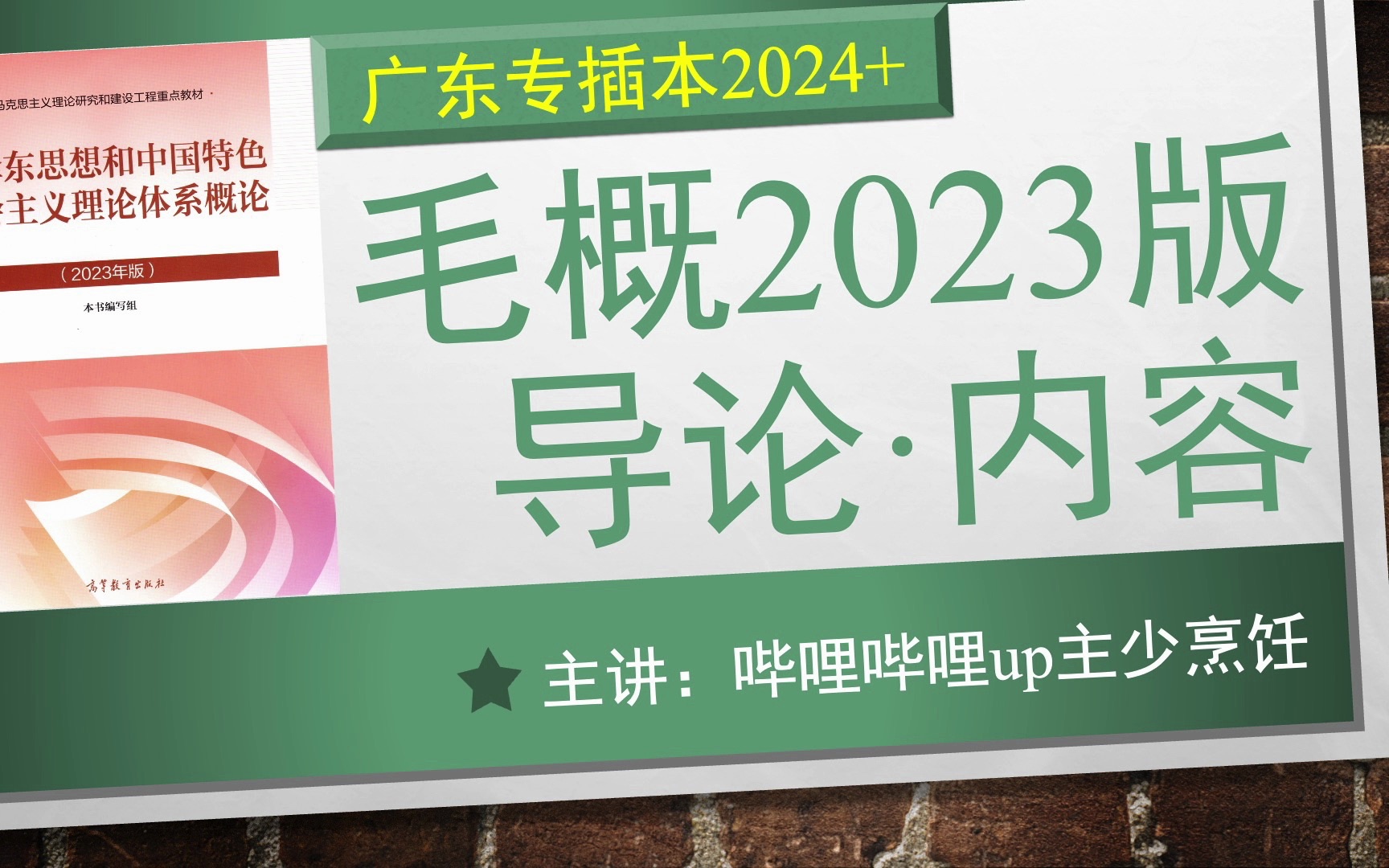 [图]【插本政治51】毛概2023版导论·内容（备考插本2024年+）