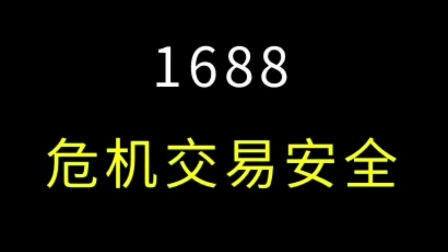 1688危机交易安全!蓄水和日常补大额必须注意流量转化!切勿乱来#阿里巴巴运营 #电商运营 #1688运营哔哩哔哩bilibili