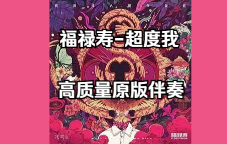 超度我 - 福禄寿floruitshow 全网质量最高原版伴奏