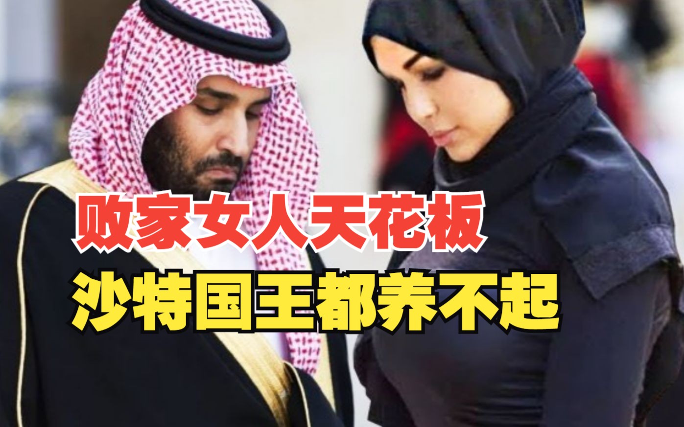 沙特国王都养不起的女人:沙特公主欠上亿债务购物,一条内裤50万哔哩哔哩bilibili