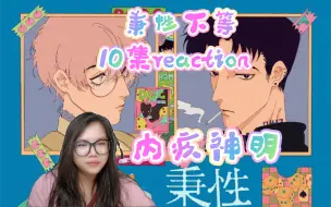 Download Video: 【秉性下等】广播剧10集reaction。爱你孤身走暗巷……