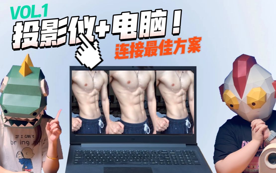 投影仪连电脑+调视距!最佳方案来了!速看~哔哩哔哩bilibili